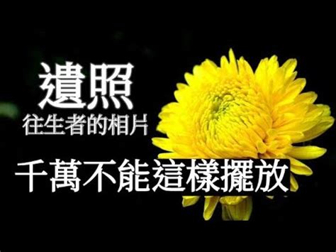 往生者的照片如何處理|習俗百科／靈堂遺照直接燒掉就好？處理不慎影響磁場